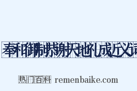 奉和御制恭谢天地礼成近义词是什么意思的图片